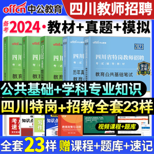 中公2024四川省教师招聘考试教材历年真题库试卷刷题资料用书教育公共基础知识公招中小学教师考编事业编制笔试特岗宜宾成都2023年