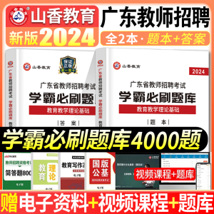 山香2024年广东省教师招聘考试用书教育理论基础知识学霸必刷题库招教考编制中小学教学基础心理学章节真题试卷广州深圳珠海汕头