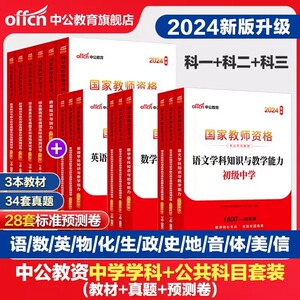 中公教资考试资料中学2024教师证资格用书全套教师资格考试教材真题初中高中数学英语文美术体育音乐政治历史地理化学生物理下半年