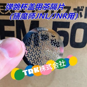 膳魔师弹跳保温杯JNL/JNR/JNI/JNO茶漏304不锈钢过滤网片茶隔网