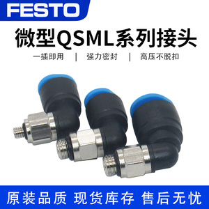 FESTO费斯托气管迷你型弯头微型外螺纹快插接头QSML-1/8-M3M5-6-4