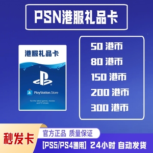 PSN港服点卡50 80 150 200 300 HK PS5预付充值卡PS4代码