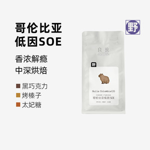 良致【低因SOE咖啡】焦糖巧克力 哥伦比亚中深烘焙意式咖啡豆200g