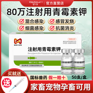 正品兽药青霉素钾兽用青霉素80万注射针剂猪牛羊鸡兔鱼龟抗菌消炎