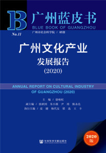 正版图书 广州文化产业发展报告 徐咏虹   张跃国 朱小燚 尹涛