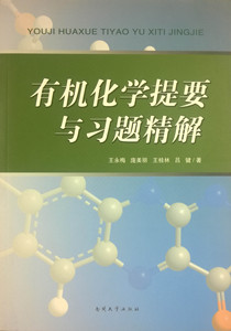 正版图书 有机化学提要与习题精解 王永梅，庞美丽，王桂林，吕键