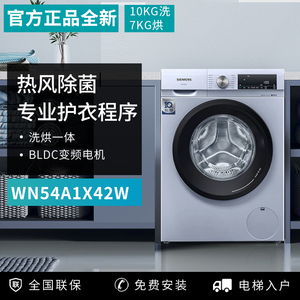 SIEMENS/西门子10kg洗烘一体滚筒洗衣机WN54A1X42W变频防皱全自动