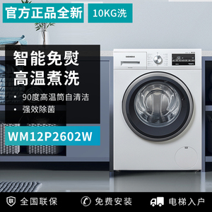 西门子WG42A2Z81W/WM12P2602W全自动滚筒变频9KG免熨烫除菌洗衣机