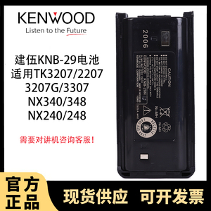 建伍对讲机电池TK3207/TK2307/TK3207G/tk2207/tk3317镍氢KNB-29N