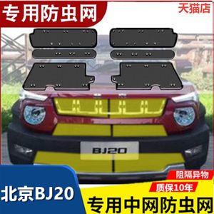 适用于北京BJ20汽车水箱防虫网防护中网酷罩定做不锈钢防尘柳絮网