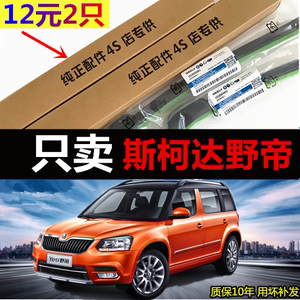 适用于斯柯达野帝雨刮器14-17年原厂原装无骨胶条Yeti汽车雨刷片