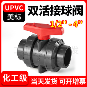 UPVC美标双活接球阀双由令阀门PVC水管塑料活接水阀开关 dn 20 50