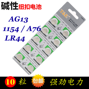 包邮 AG13激光笔LR44计算机A76夜灯 L1154玩具高容量纽扣电子电池