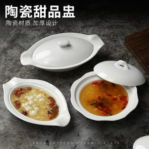纯白西式牛油碟带盖鲍鱼燕窝专用汤盅陶瓷广口浅式汤碗炖盅甜品碗