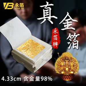 24K真金箔【南京永箔金箔厂】4.33cm含金量98%佛像工艺品贴金箔纸