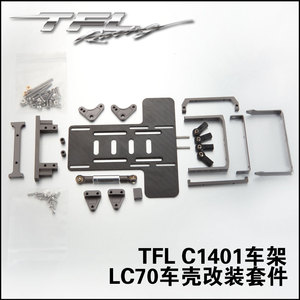 TFL C1401 LC70全金属车架中置波箱车架车壳改装套件攀爬车RC