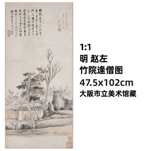 1:1明 赵左 竹院逢僧图 真迹复制47.5x102cm大阪市立美术馆藏国画