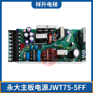 永大电梯AVR主板开关电源JWT75-5FF  EMT开关电源板5V 15V电源盒