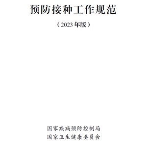 预防接种工作规范2023疫苗使用冷链管理实施异常反应监测附表格全