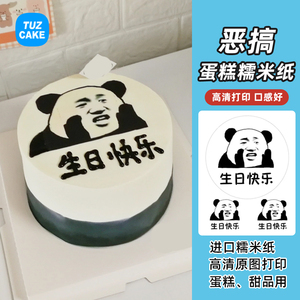 恶搞表情包糯米纸蛋糕打印熊猫金馆长生日快乐装饰图案定制糖霜纸