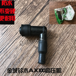 精品金城铃木AX100高压帽长春铃木AX100火嘴帽 防水火花塞帽