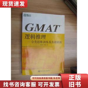 GMAT逻辑推理-分类思维训练及试题解析。 陈向东 编著 2006