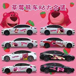 草莓熊汽车贴纸可爱卡通车身两侧贴画个性划痕遮挡装饰贴改装拉花