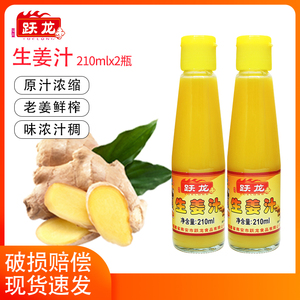 福建跃龙生姜汁210g食用浓缩鲜榨纯味老姜汁调味料