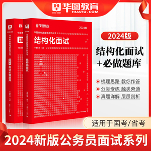 华图结构化面试省考公务员2024年考试教材历年真题库公安招警辅警面试1000题山东湖南陕西广东河南福建四川内蒙古省考公务员面试