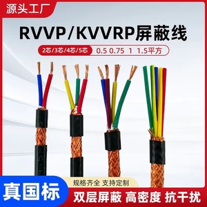 RVVP/KVVRP2 3 4 5芯0.5 0.75 1 1.5平方三 四 五芯屏蔽线 信号线