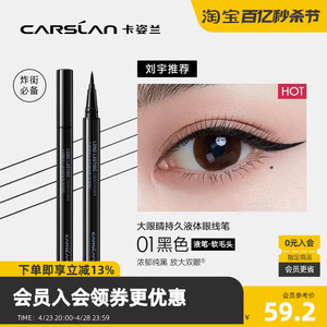 CARSLAN/卡姿兰 大眼睛持久液体眼线笔 眼部妆容工具眼线液445237
