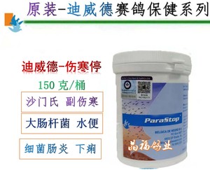 荷兰迪威德【伤寒停】150克桶装欧版原装/鸽药沙门氏种鸽副伤寒