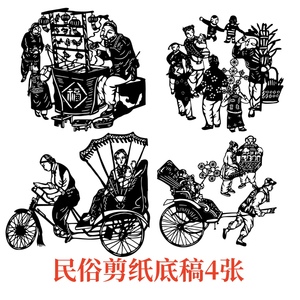 北京民俗剪纸刻底稿电子图样素材文化生活老城故事街巷皮影黄包车