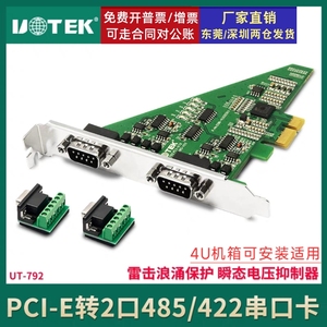 宇泰正品 PCI-E转2口RS-485/422串口卡 工业级防浪涌 UT-792 包邮