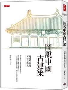 预售 张驭寰图说中国古建筑：建筑史家的五十年手札时报出版 原版进口书 艺术设计