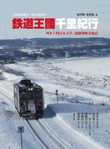 预售 岩坪辉铁道王国千里纪行列车上的日本文学、戏剧与映画风景远流 原版进口书 旅游
