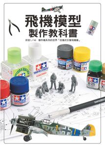 预售 Hobby Japan飞机模型制作教科书 田宫1/48杰作机系列的世界「往复式引擎飞机篇」北星 原版进口书 生活风格