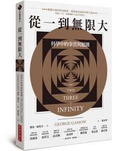 预售 乔治‧加莫夫 从一到无限大：科学中的事实与臆测 经济新潮社 从一到无穷大 台版 繁体中文 原版进口书 自然科普