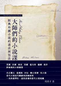 预售 冯伟才 大师们的小说课：经典外国小说的读法与写法 初文出版社有限公司
