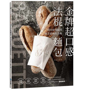 预售 艾力克．徐金牌超口感法棍面包：烤出皮薄湿润的手揉美味和平国际 原版进口书 饮食