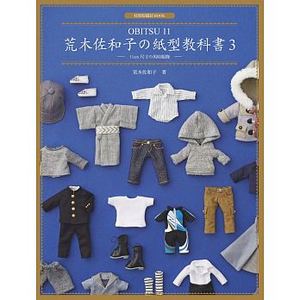 预售 荒木佐和子の纸型教科书3「OBITSU 11」11cm 尺寸の男娃服饰 娃衣书 原版进口书 生活风格