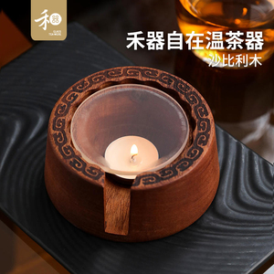 台湾禾器自在温茶器沙比利实木蜡烛花茶煮茶茶室保温底座温茶炉
