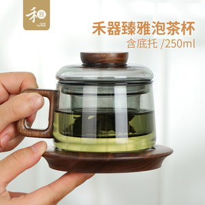 台湾禾器臻雅杯办公玻璃泡茶杯茶水分离黑胡桃木带底托高档茶杯