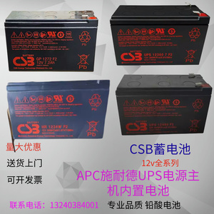 CSB蓄电池GP1272 F2 HR1234WF2 UPS12360 12460 12V7.2Ah9APC主机