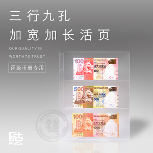 PMG评级纸币收藏册配套人民币透明活页加高加宽九孔透明3行内芯页