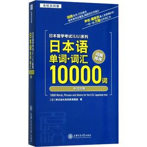 日本留学考试(EJU)系列 日本语单词·词汇10000词//&全新正版