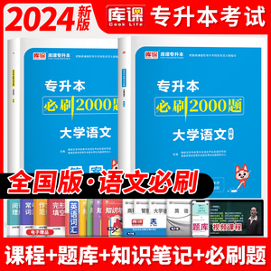 天一库课2024普通专升本大学语文必刷2000题专升本大学语文教材章节同步练习题 2024普高学校专升本招生考试安徽云南四川河南通用