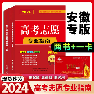 2024年安徽省高考志愿填报专业指南 安徽志愿填报卡指导用书理科文科本科专科年录取专业篇解读专业指南详解与指导大学报考书安徽