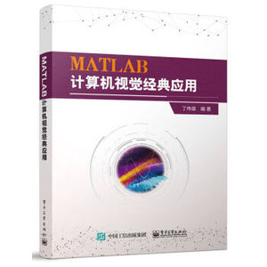 现货包邮 MATLAB计算机视觉经典应用 9787121424403 电子工业出版社 丁伟雄 著