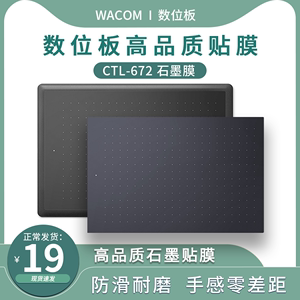 WACOM数位板保护膜和冠CTL672/472手绘板绘画板石墨类纸防护贴膜